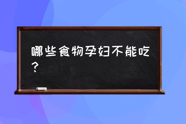 孕妇绝对不能吃的东西 哪些食物孕妇不能吃？