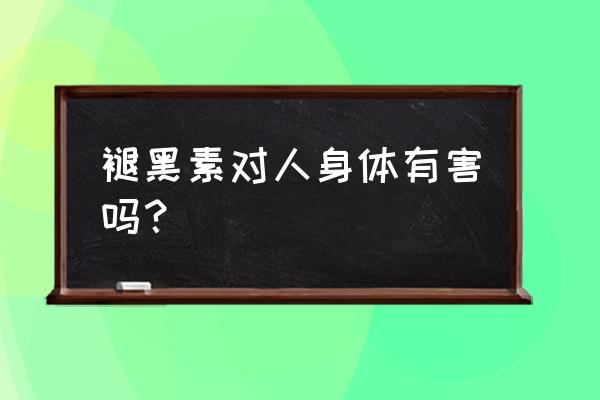 褪黑素片副作用 褪黑素对人身体有害吗？