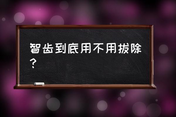 智齿拔还是不拔好 智齿到底用不用拔除？