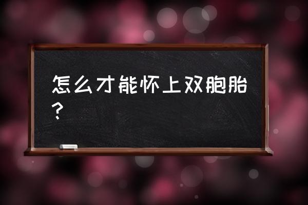 自然生双胞胎的秘诀 怎么才能怀上双胞胎？