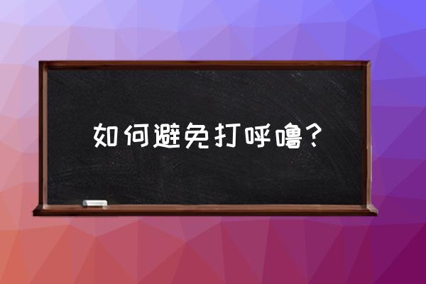 晚上睡觉怎样才能不打呼噜 如何避免打呼噜？