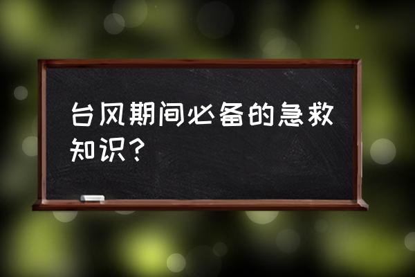 坂上台风手指 台风期间必备的急救知识？