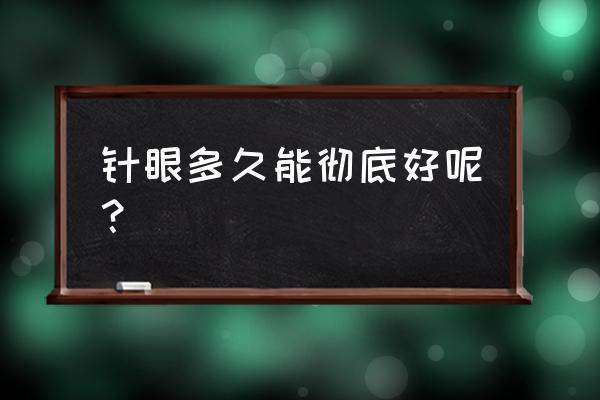 长针眼一般几天能好 针眼多久能彻底好呢？