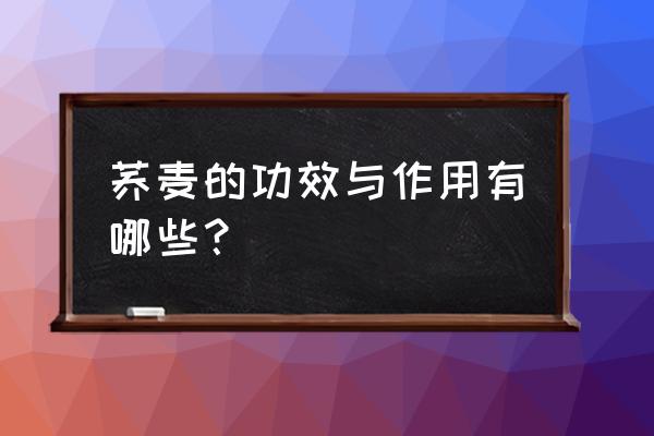 荞麦营养价值及功效 荞麦的功效与作用有哪些？