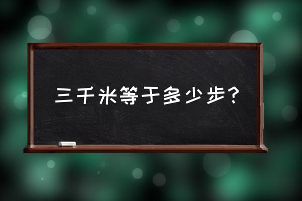 饭后百步走是多少步 三千米等于多少步？