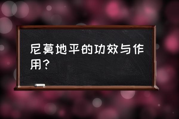 尼莫地平片的功效与作用 尼莫地平的功效与作用？