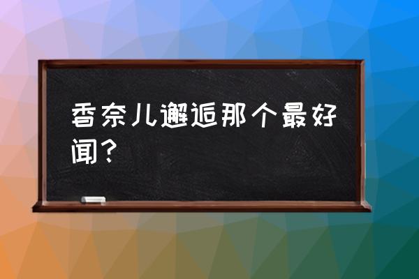 香奈儿邂逅系列介绍 香奈儿邂逅那个最好闻？