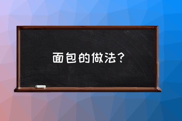 学做面包的方法 面包的做法？