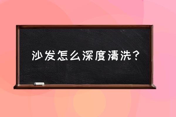 各种沙发清洗方法 沙发怎么深度清洗？