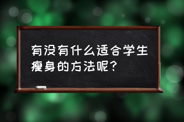 瘦身运动动作简单学生 有没有什么适合学生瘦身的方法呢？