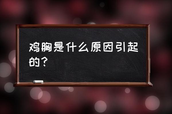 人鸡胸是什么原因 鸡胸是什么原因引起的？