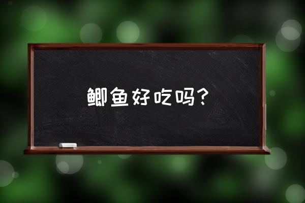 鲫鱼的营养价值和禁忌 鲫鱼好吃吗？