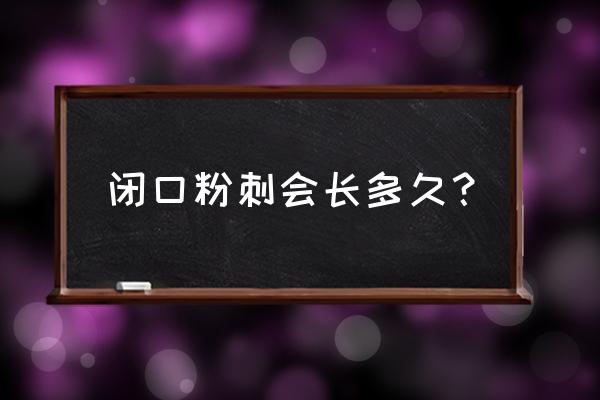 阿达帕林使用6个月后效果 闭口粉刺会长多久？