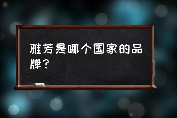 雅芳是什么牌子 雅芳是哪个国家的品牌？