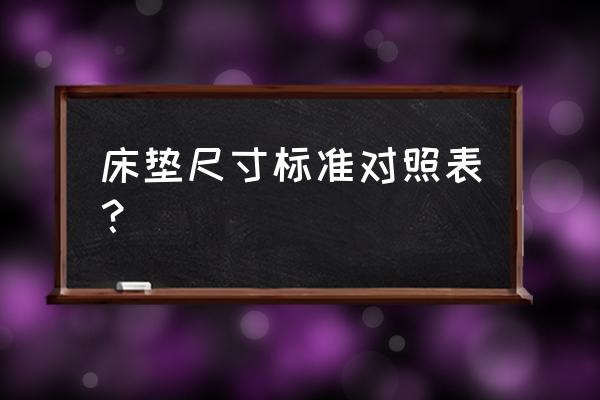 床垫的尺寸一般是多少 床垫尺寸标准对照表？