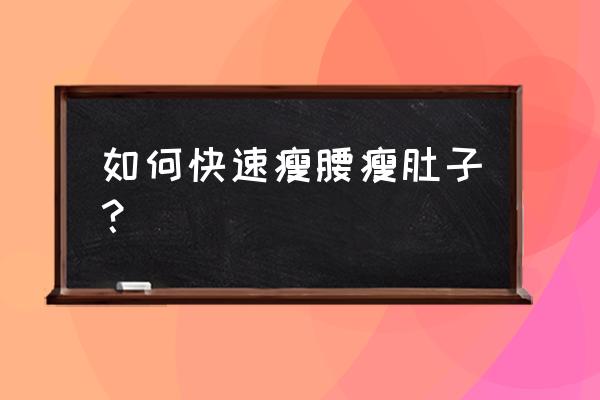 什么运动瘦腰腹部最快 如何快速瘦腰瘦肚子？