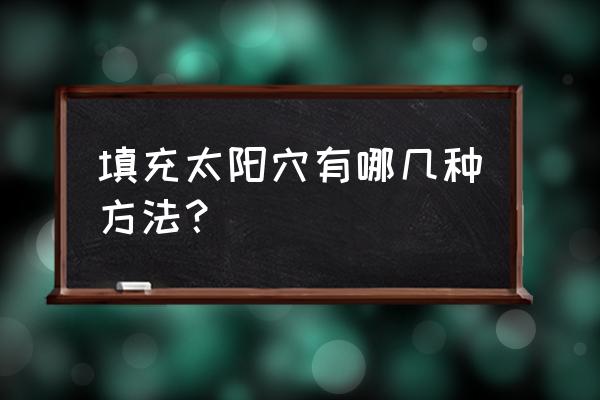 丰太阳穴最好的方法 填充太阳穴有哪几种方法？