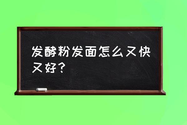 酵母菌发面最快 发酵粉发面怎么又快又好？