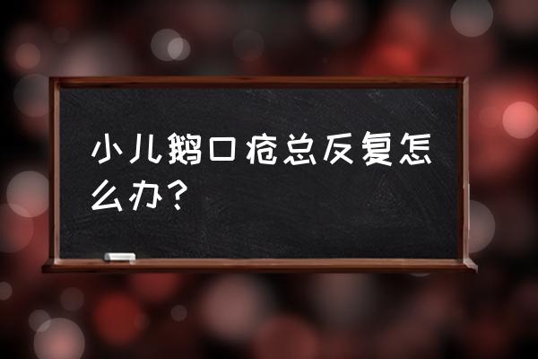 宝宝鹅口疮反复 小儿鹅口疮总反复怎么办？