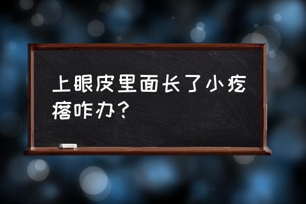 上眼皮里面长了个疙瘩 上眼皮里面长了小疙瘩咋办？