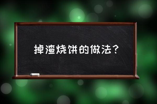 烤箱掉渣烧饼做法大全 掉渣烧饼的做法？