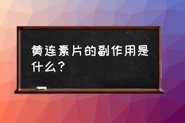 黄连素功效作用与副作用 黄连素片的副作用是什么？