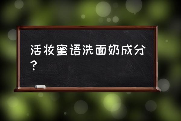 原森密语洁面乳 活妆蜜语洗面奶成分？