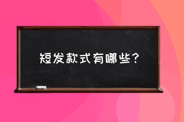 郭采洁短发最新短发 短发款式有哪些？