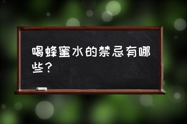 喝蜂蜜水有什么禁忌 喝蜂蜜水的禁忌有哪些？