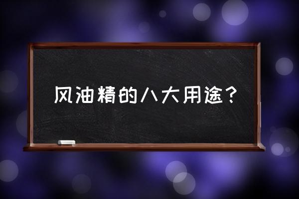 风油精的妙用大全功效是 风油精的八大用途？