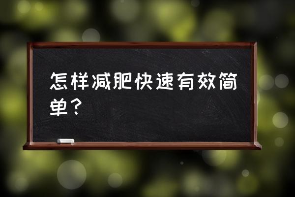 怎样能快速有效的减肥 怎样减肥快速有效简单？