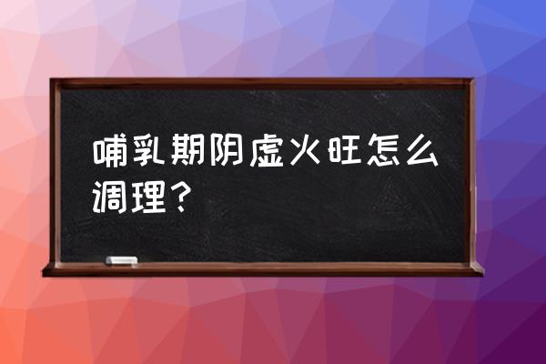 黄连阿胶汤组成和用法 哺乳期阴虚火旺怎么调理？