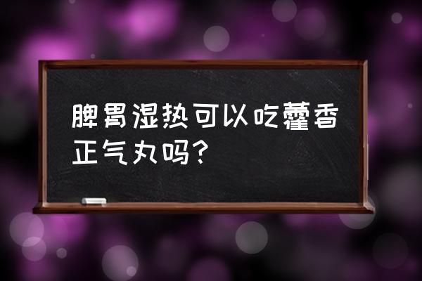 藿香正气丸的神奇功效 脾胃湿热可以吃藿香正气丸吗？