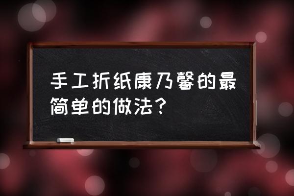 康乃馨折纸手工 手工折纸康乃馨的最简单的做法？