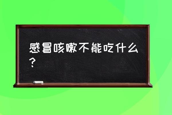 感冒咳嗽不能吃什么食物 感冒咳嗽不能吃什么？