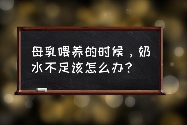 母乳喂养不足怎么办呢 母乳喂养的时候，奶水不足该怎么办？