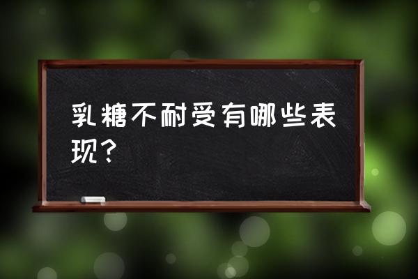 乳糖不耐受表现 乳糖不耐受有哪些表现？