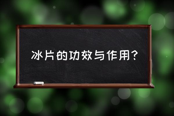 冰片的功效与作用及禁忌 冰片的功效与作用？