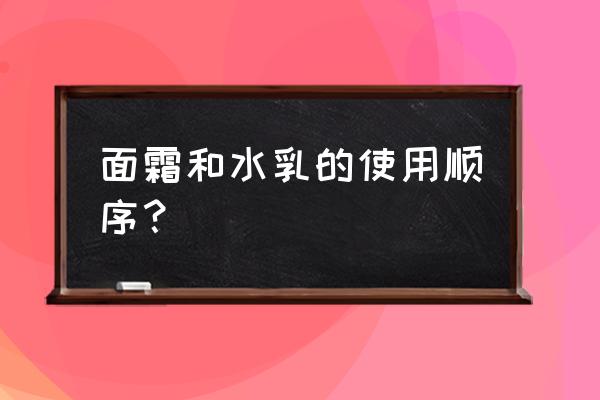 面霜和水乳的使用顺序 面霜和水乳的使用顺序？