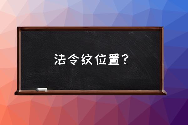 法令纹入口 法令纹位置？