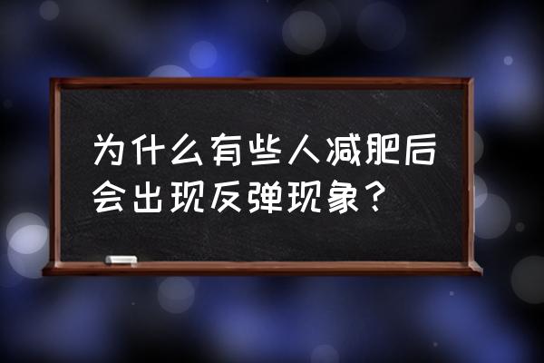 减肥反弹的原因 为什么有些人减肥后会出现反弹现象？