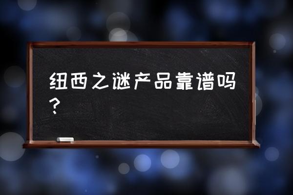 纽西之谜是正规产品吗 纽西之谜产品靠谱吗？