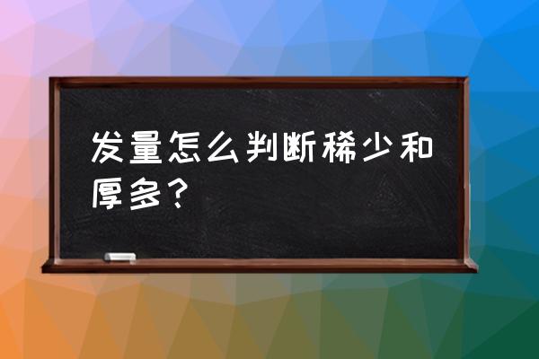 什么程度叫头发稀疏 发量怎么判断稀少和厚多？