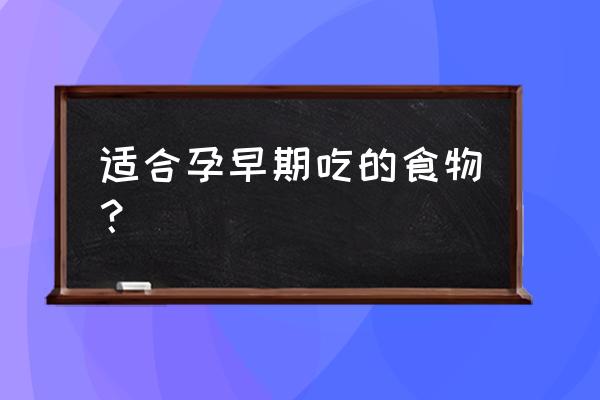 孕早期应该吃什么食物 适合孕早期吃的食物？