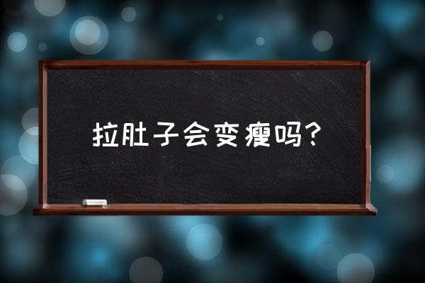 拉肚子可以减肚子吗 拉肚子会变瘦吗？