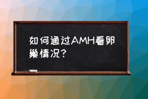 卵巢麦格综合征 如何通过AMH看卵巢情况？