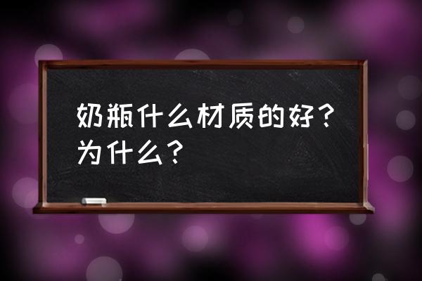 奶瓶什么材质的最好 奶瓶什么材质的好？为什么？