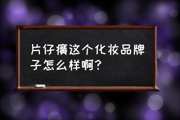 片仔癀怎么样效果如何 片仔癀这个化妆品牌子怎么样啊？