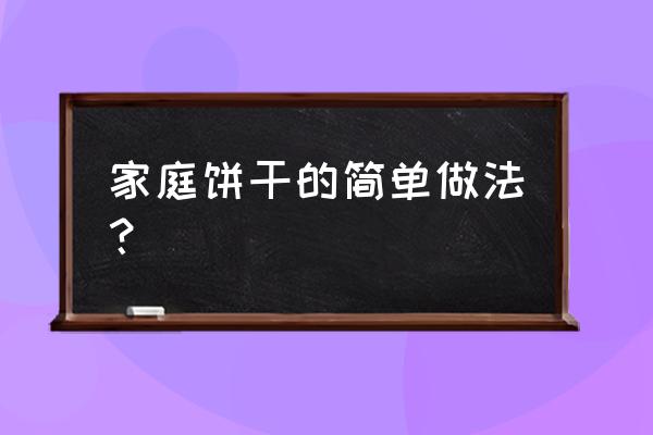 家庭饼干的简单做法 家庭饼干的简单做法？