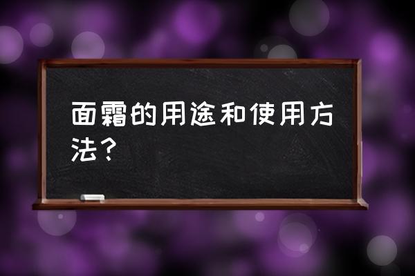 面霜的作用及使用方法 面霜的用途和使用方法？